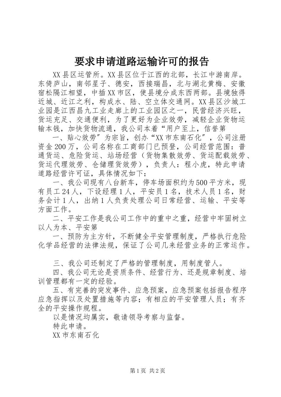 2023年要求申请道路运输许可的报告.docx_第1页