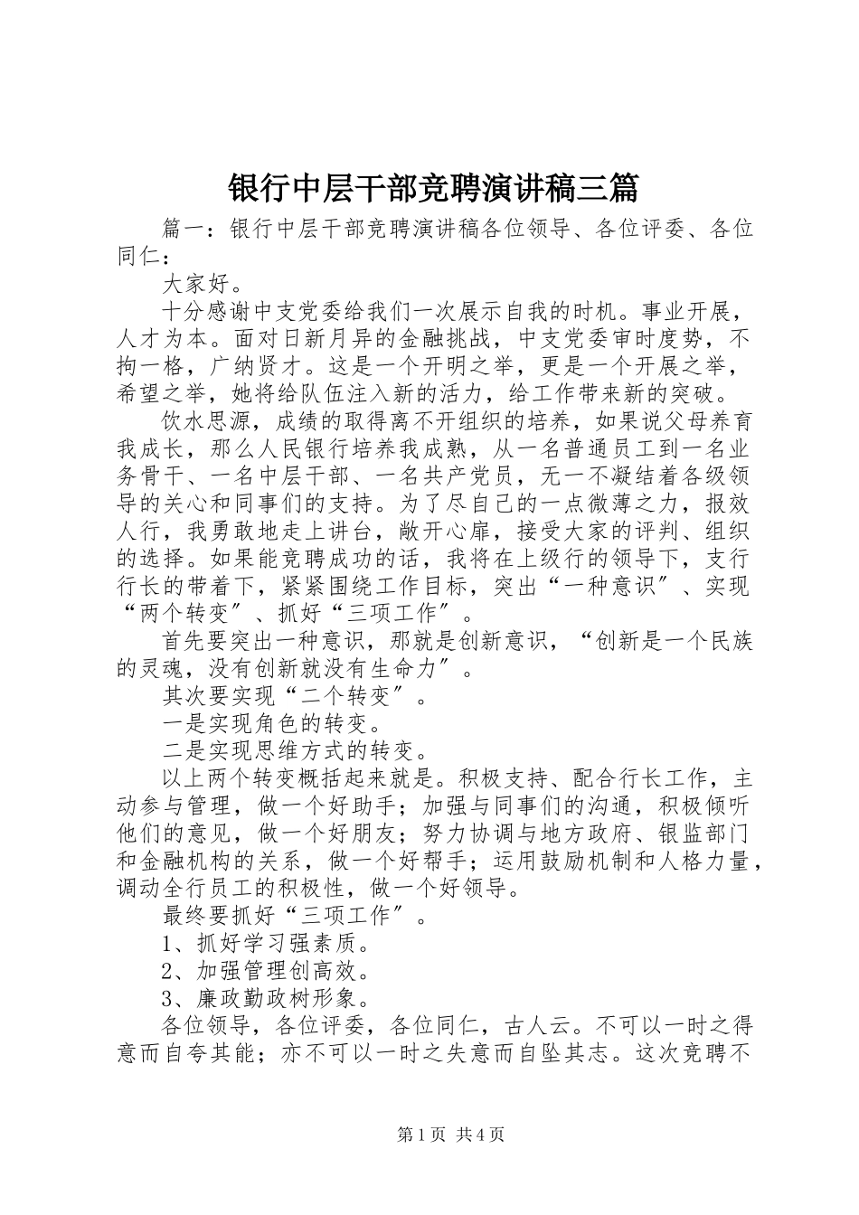 2023年银行中层干部竞聘演讲稿三篇.docx_第1页