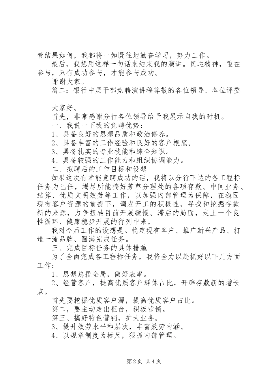2023年银行中层干部竞聘演讲稿三篇.docx_第2页