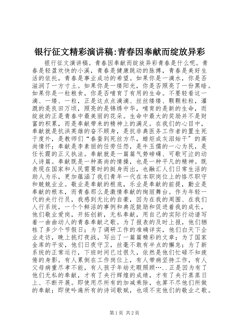 2023年银行征文精彩演讲稿青春因奉献而绽放异彩.docx_第1页