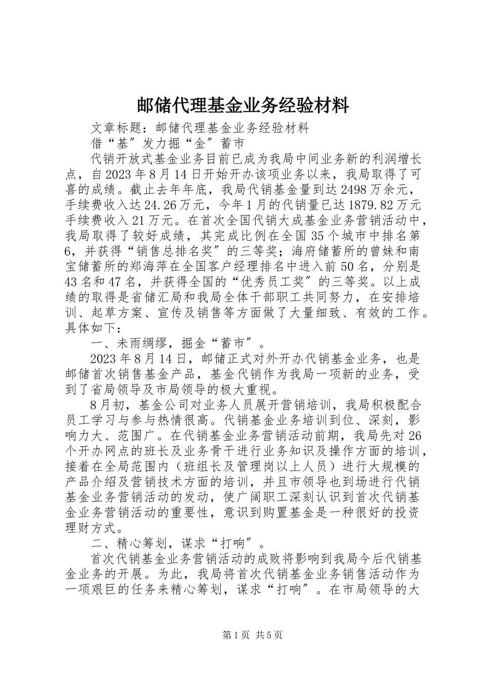 2023年邮储代理基金业务经验材料.docx_第1页