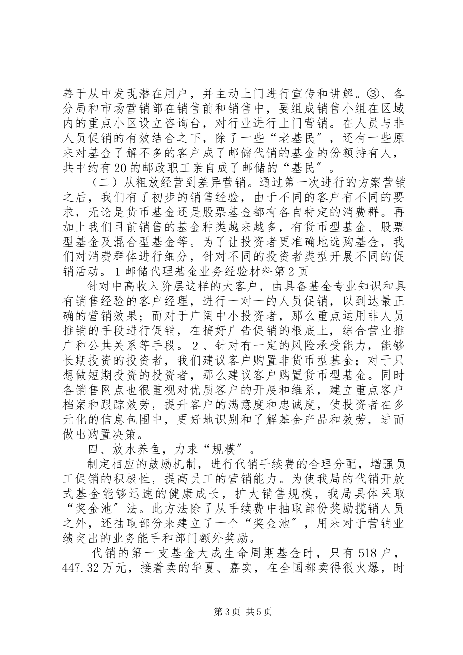 2023年邮储代理基金业务经验材料.docx_第3页