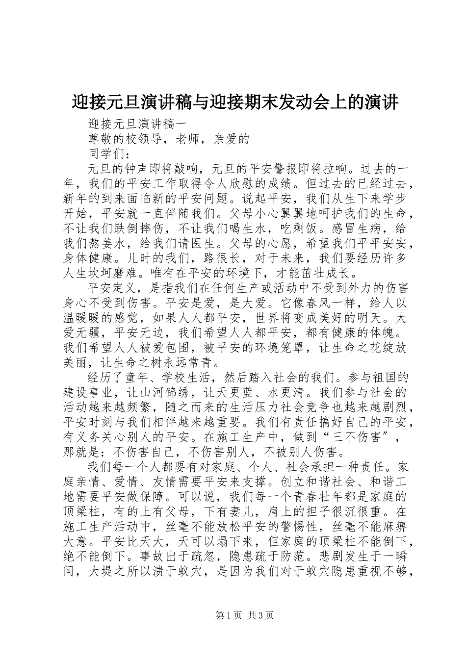 2023年迎接元旦演讲稿与迎接期末动员会上的演讲.docx_第1页