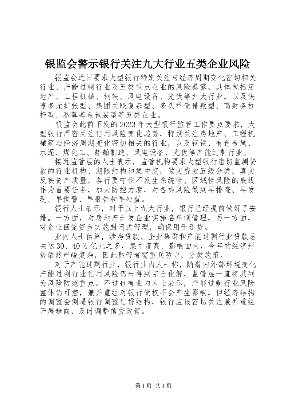 2023年银监会警示银行关注九大行业五类企业风险.docx_第1页
