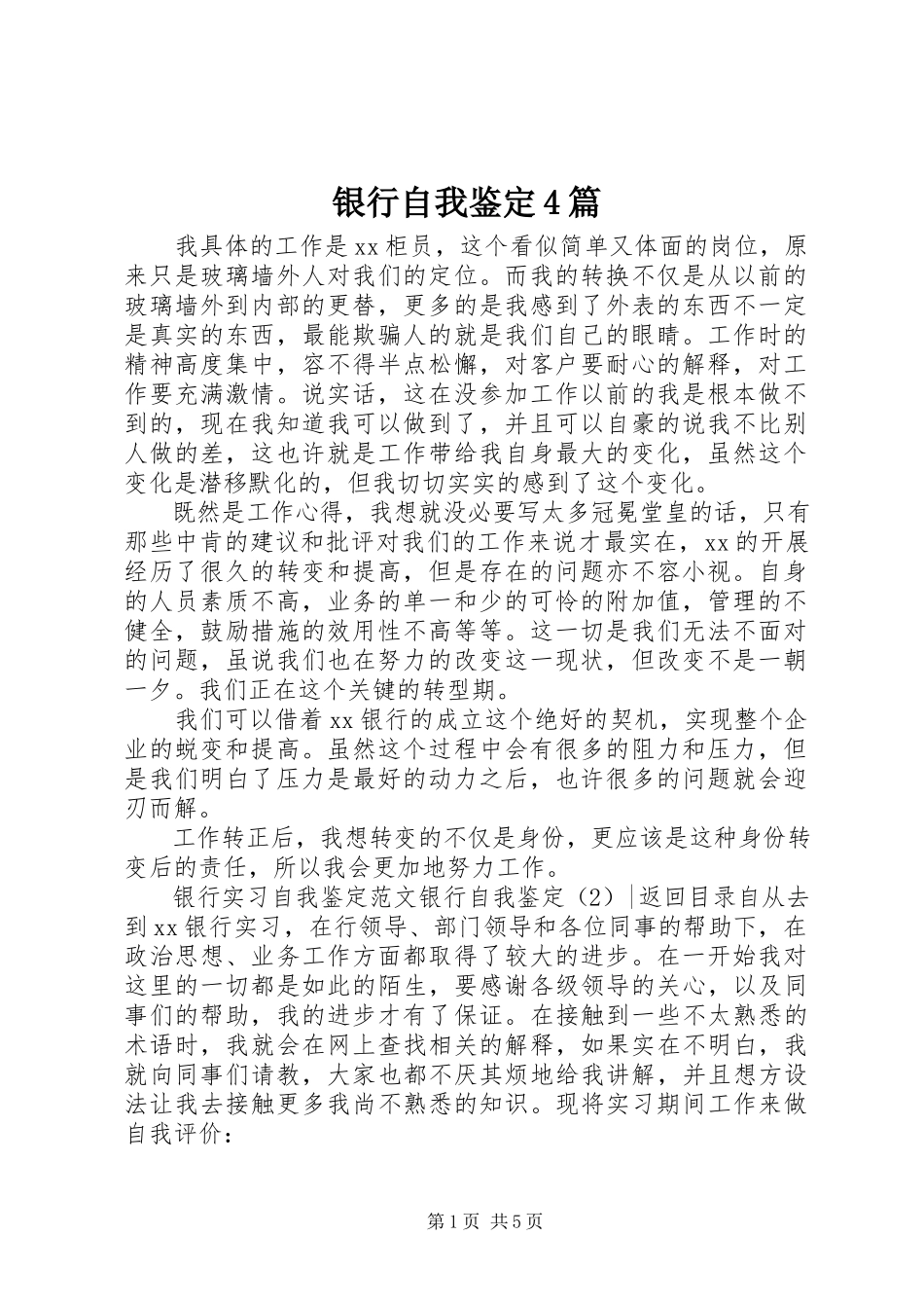 2023年银行自我鉴定4篇.docx_第1页