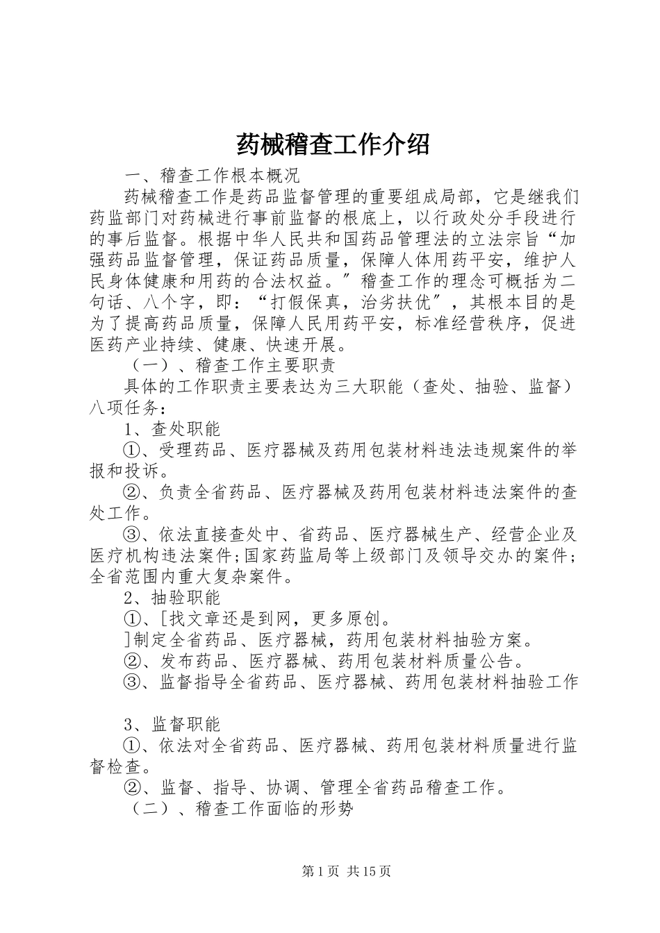 2023年药械稽查工作介绍.docx_第1页