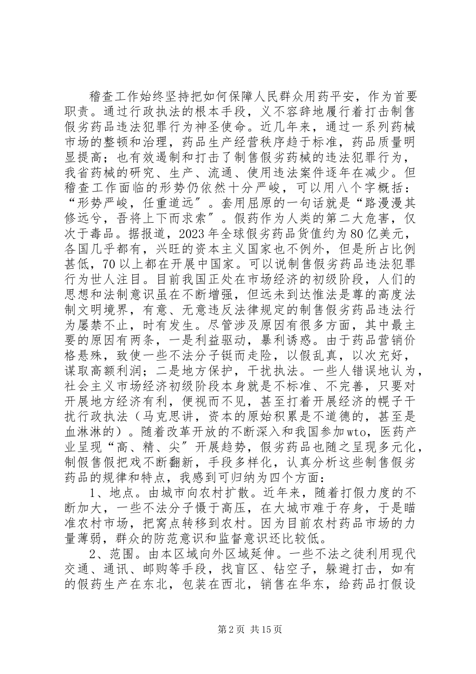 2023年药械稽查工作介绍.docx_第2页