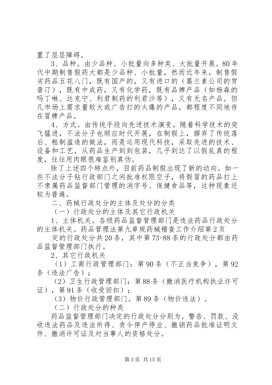 2023年药械稽查工作介绍.docx_第3页