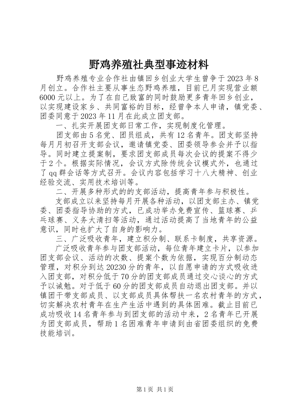 2023年野鸡养殖社典型事迹材料.docx_第1页