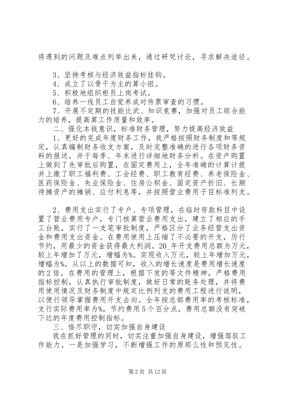 2023年银行述职报告参考借鉴例文.docx_第2页