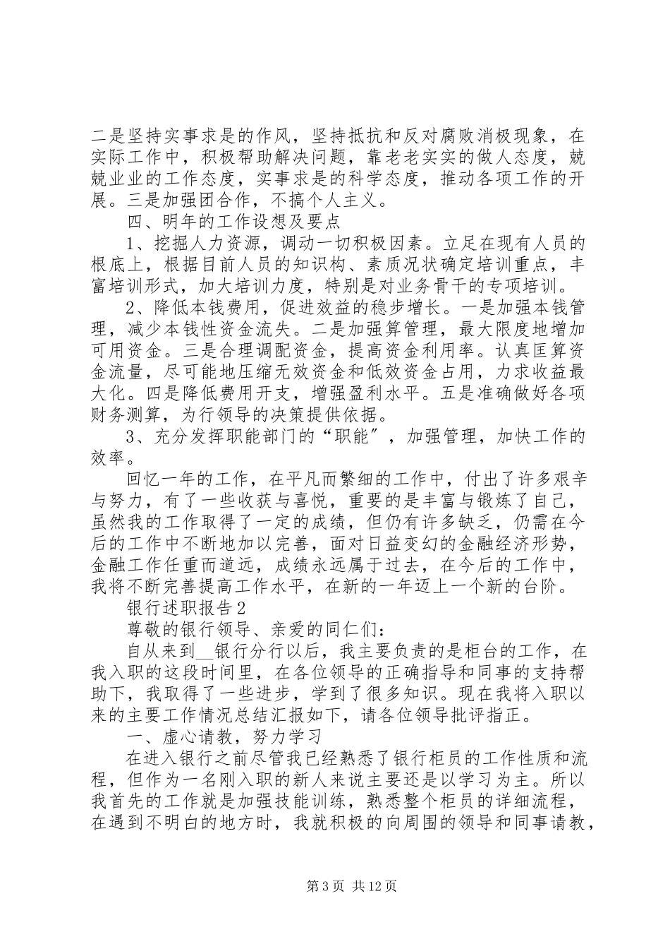 2023年银行述职报告参考借鉴例文.docx_第3页