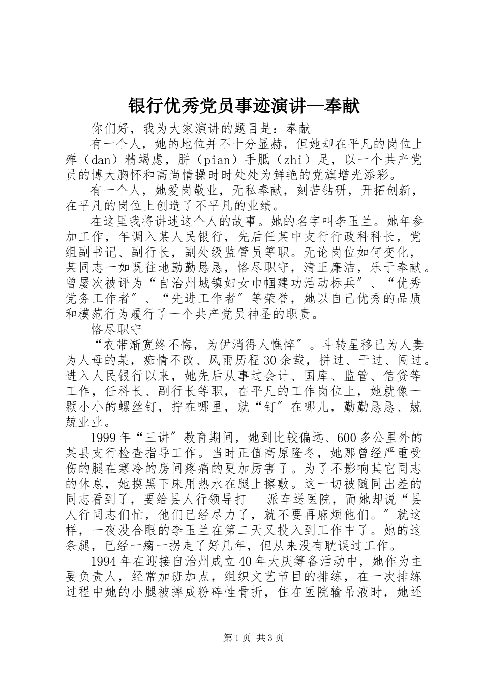 2023年银行优秀党员事迹演讲奉献2.docx_第1页
