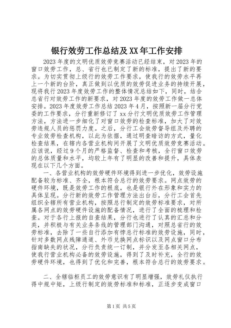 2023年银行服务工作总结及工作安排.docx_第1页