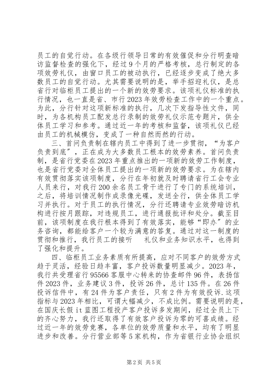 2023年银行服务工作总结及工作安排.docx_第2页