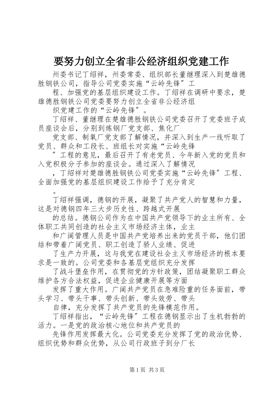 2023年要努力创建全省非公经济组织党建工作.docx_第1页