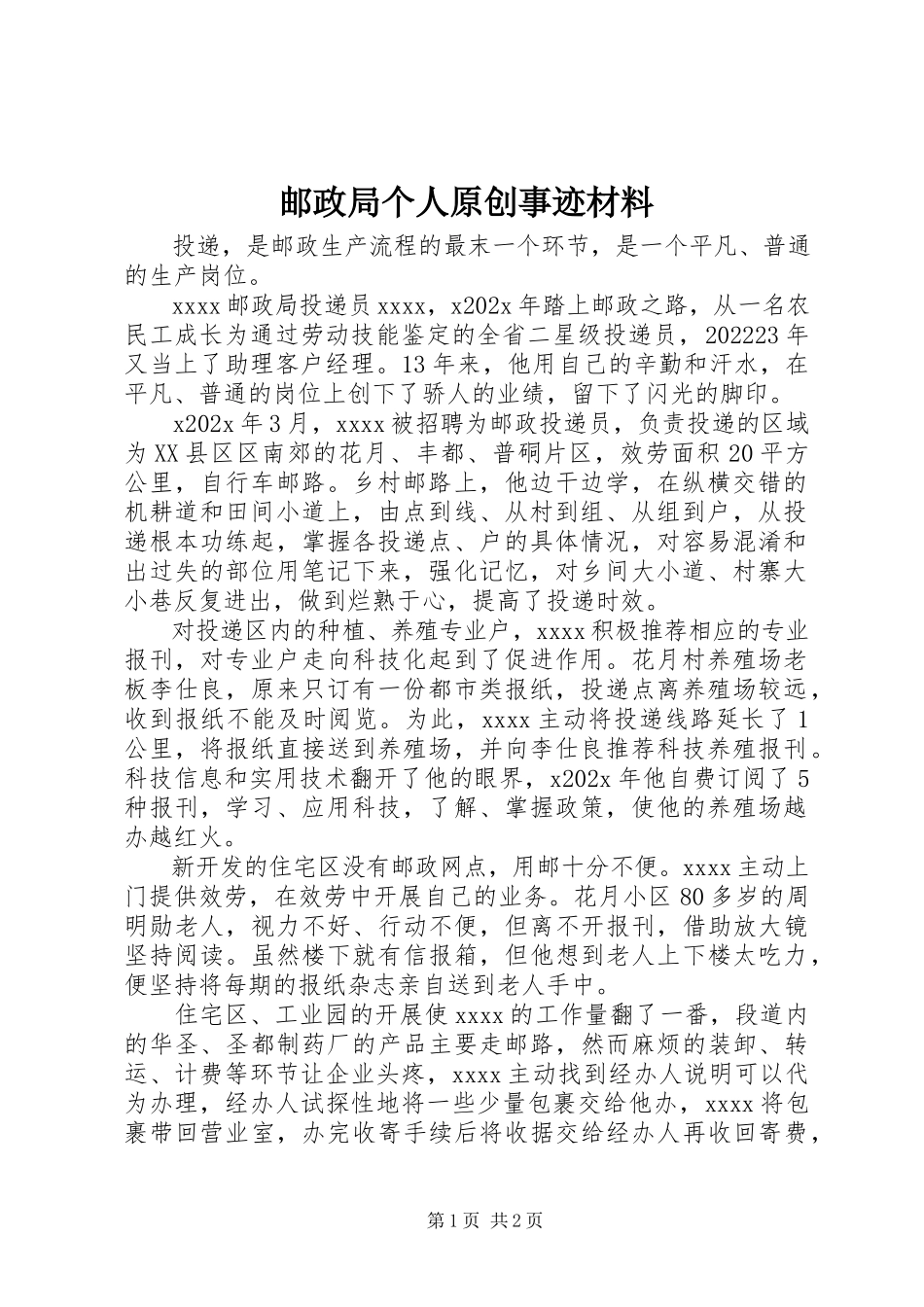 2023年邮政局个人原创事迹材料.docx_第1页