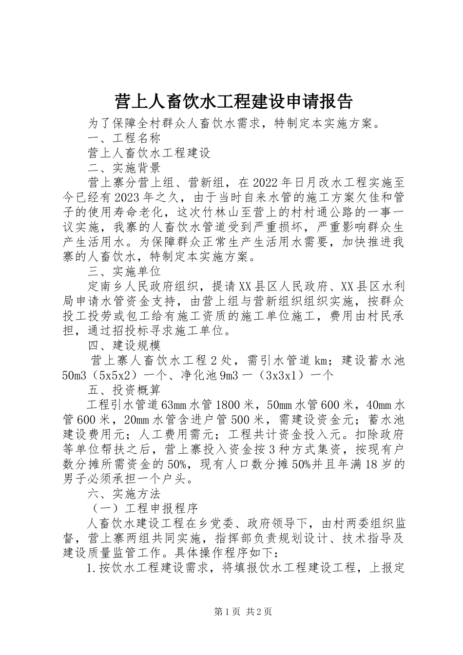 2023年营上人畜饮水工程建设申请报告.docx_第1页