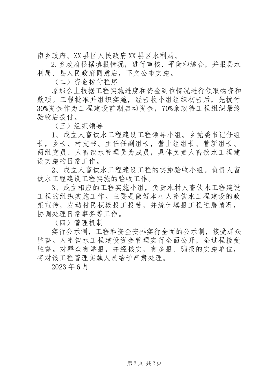 2023年营上人畜饮水工程建设申请报告.docx_第2页