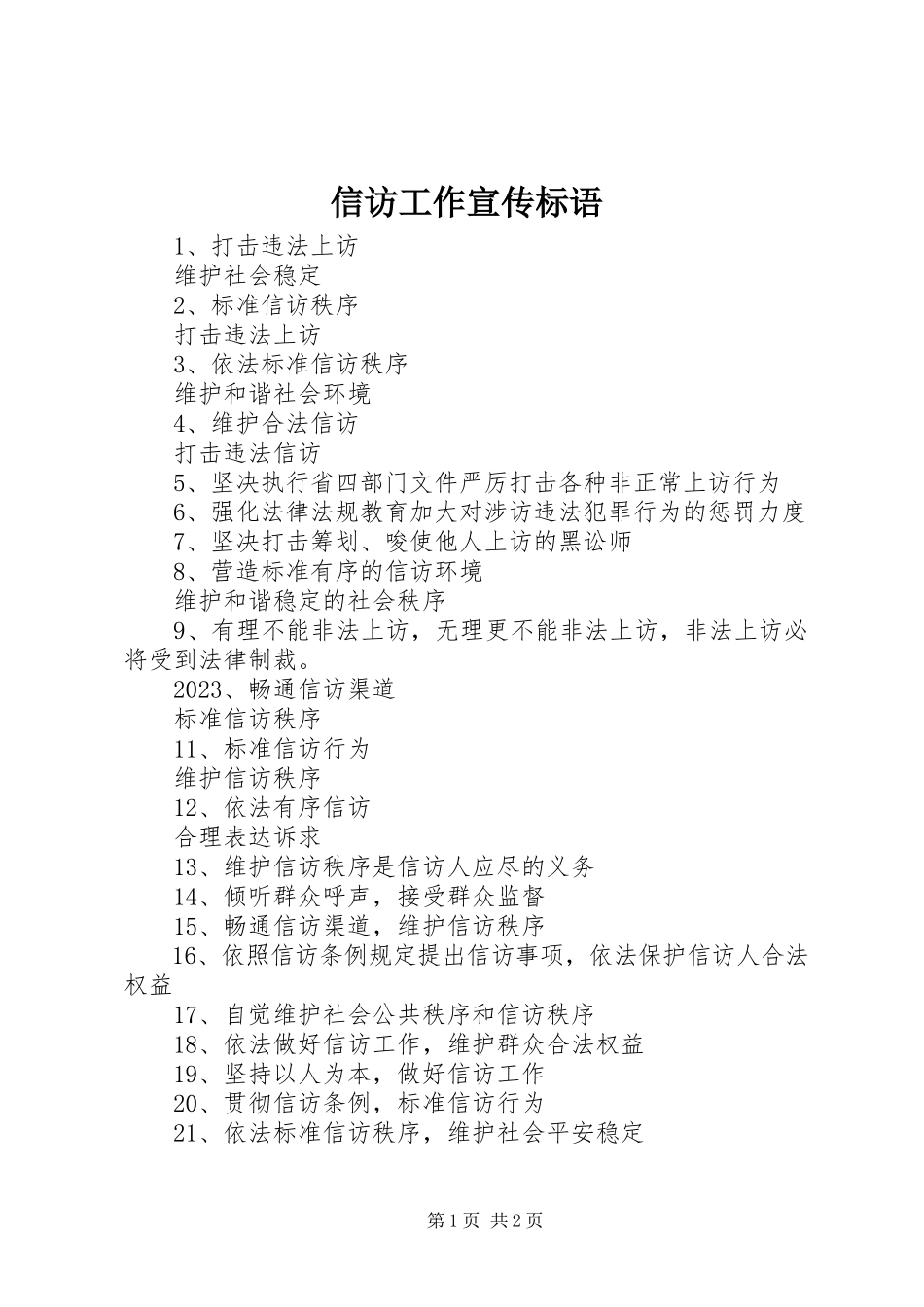 2023年信访工作宣传标语.docx_第1页