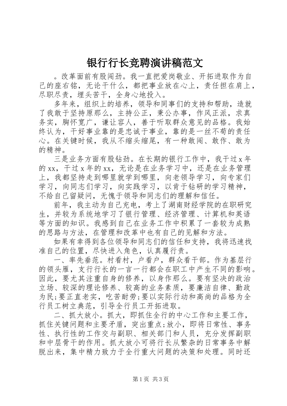 2023年银行行长竞聘演讲稿3.docx_第1页