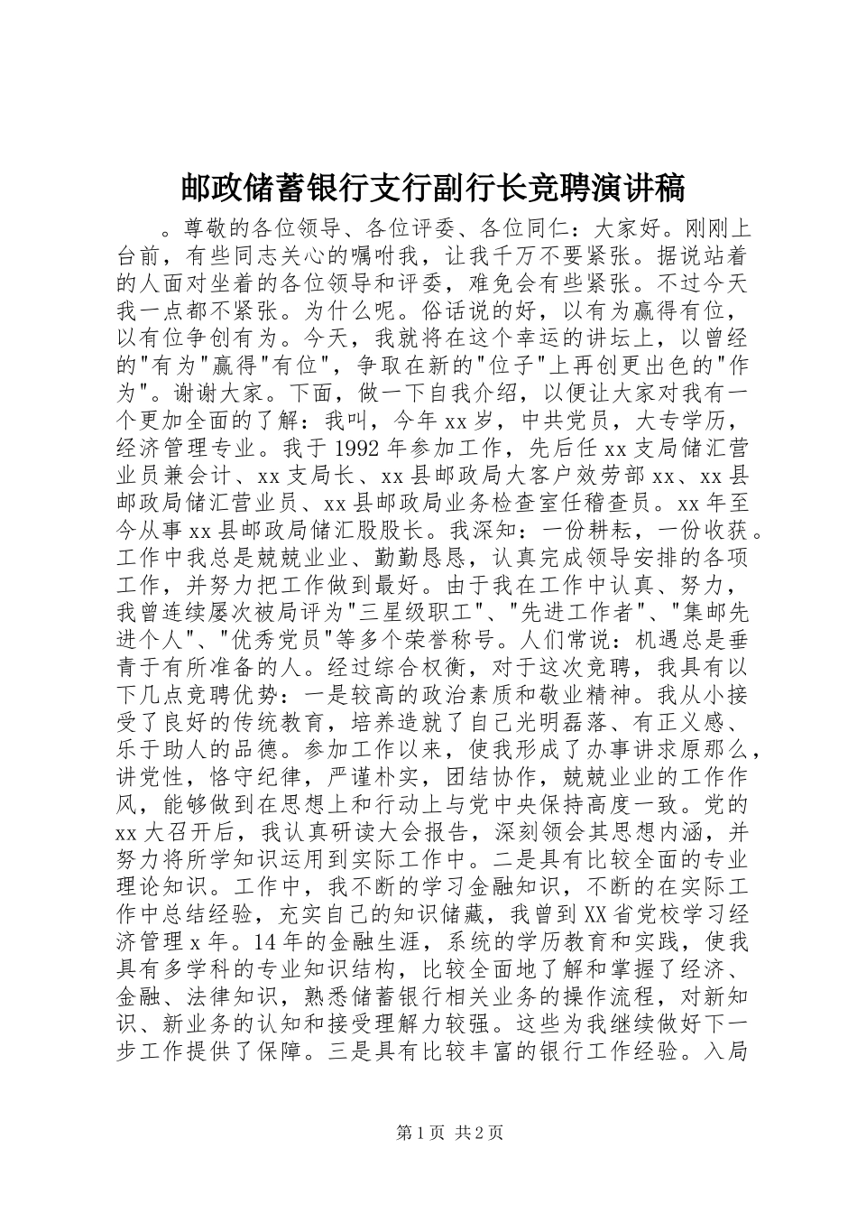 2023年邮政储蓄银行支行副行长竞聘演讲稿.docx_第1页