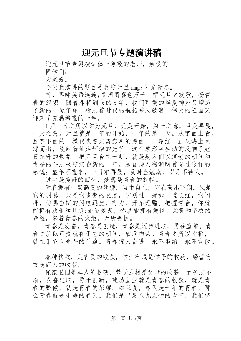 2023年迎元旦节专题演讲稿.docx_第1页