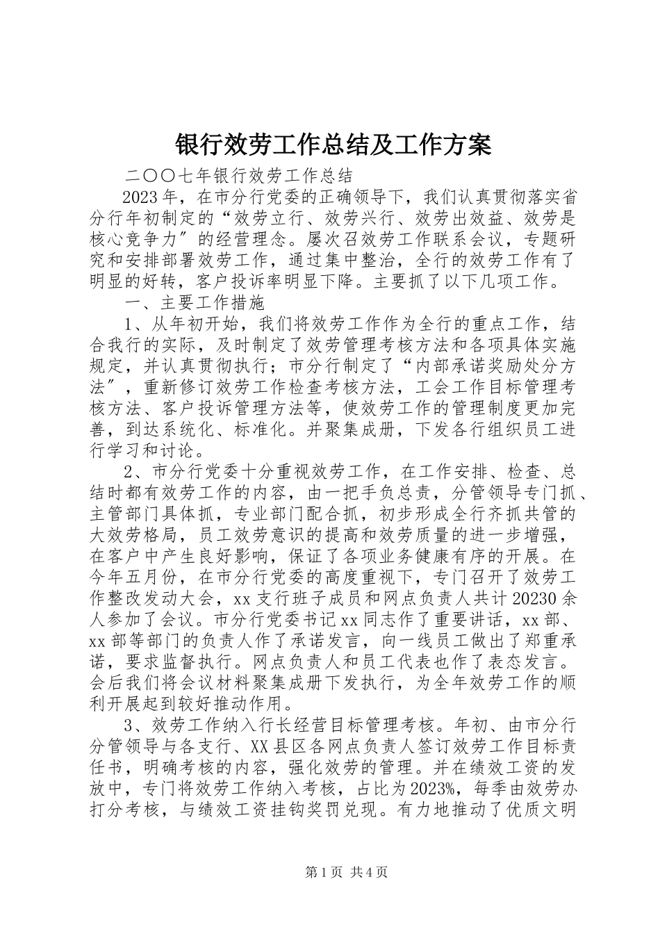 2023年银行服务工作总结及工作计划.docx_第1页