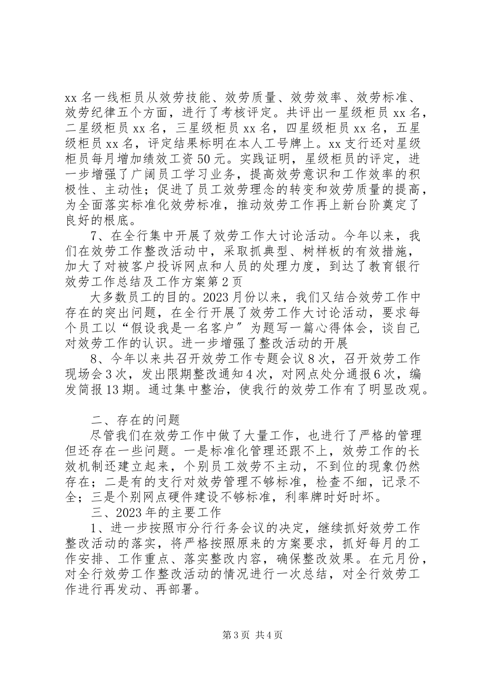 2023年银行服务工作总结及工作计划.docx_第3页