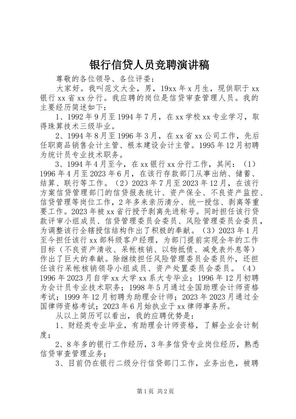 2023年银行信贷人员竞聘演讲稿.docx_第1页