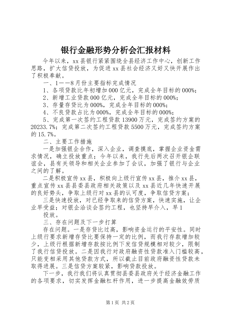 2023年银行金融形势分析会汇报材料.docx_第1页