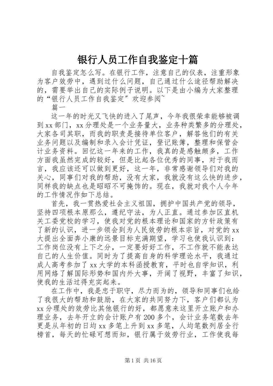 2023年银行人员工作自我鉴定十篇.docx_第1页