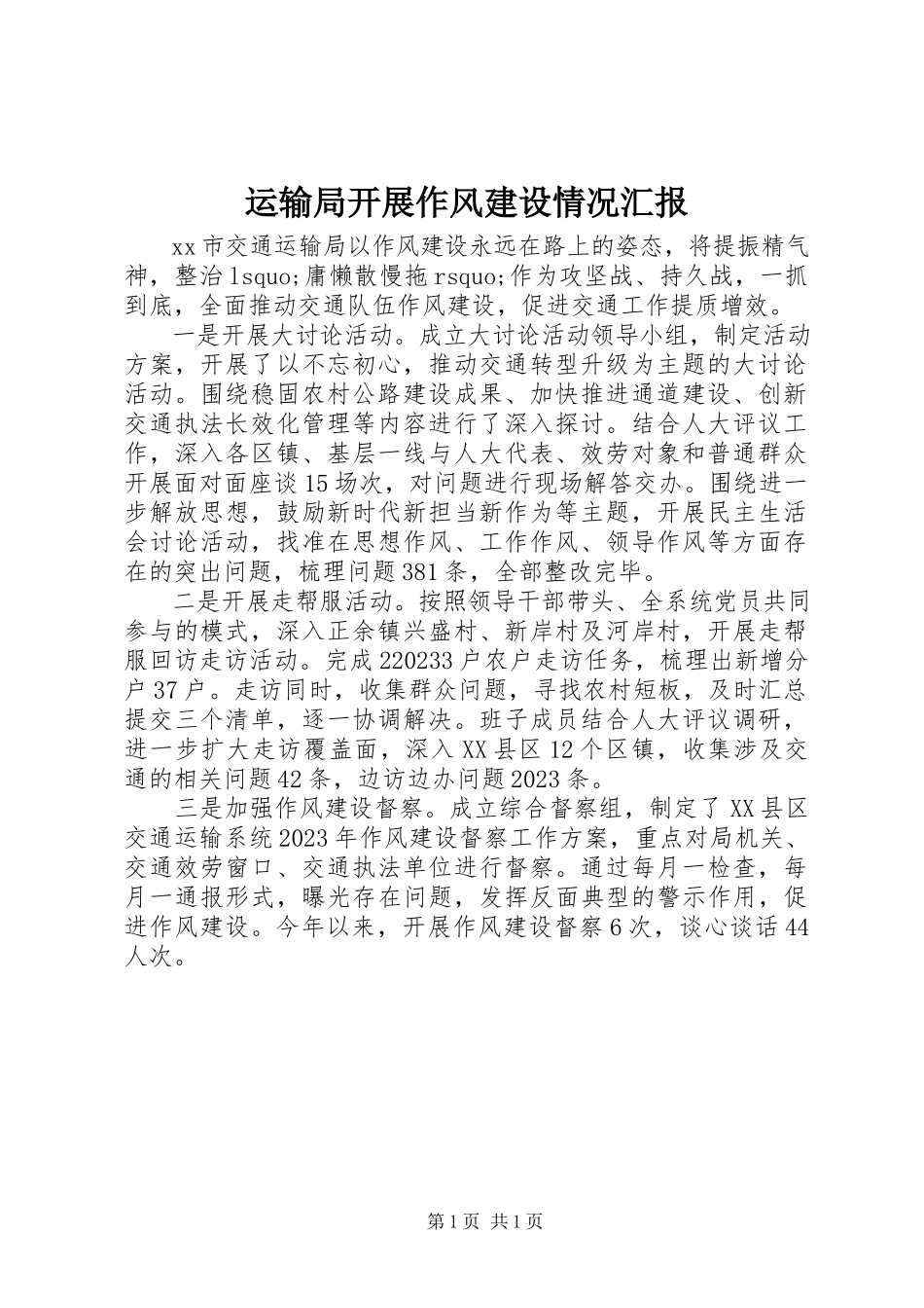 2023年运输局开展作风建设情况汇报.docx_第1页