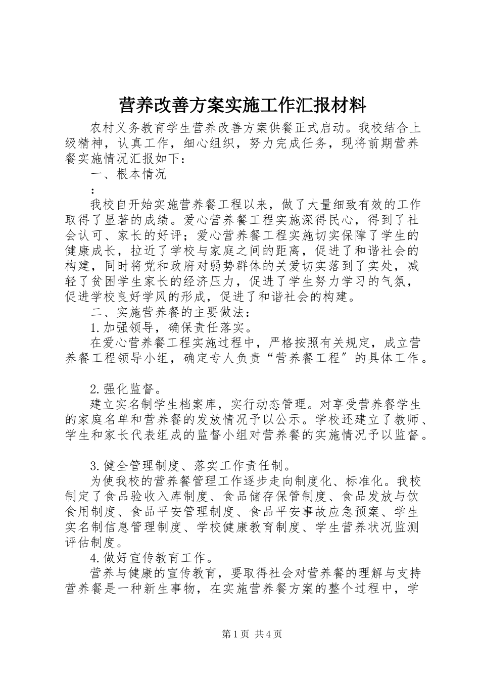 2023年营养改善计划实施工作汇报材料.docx_第1页