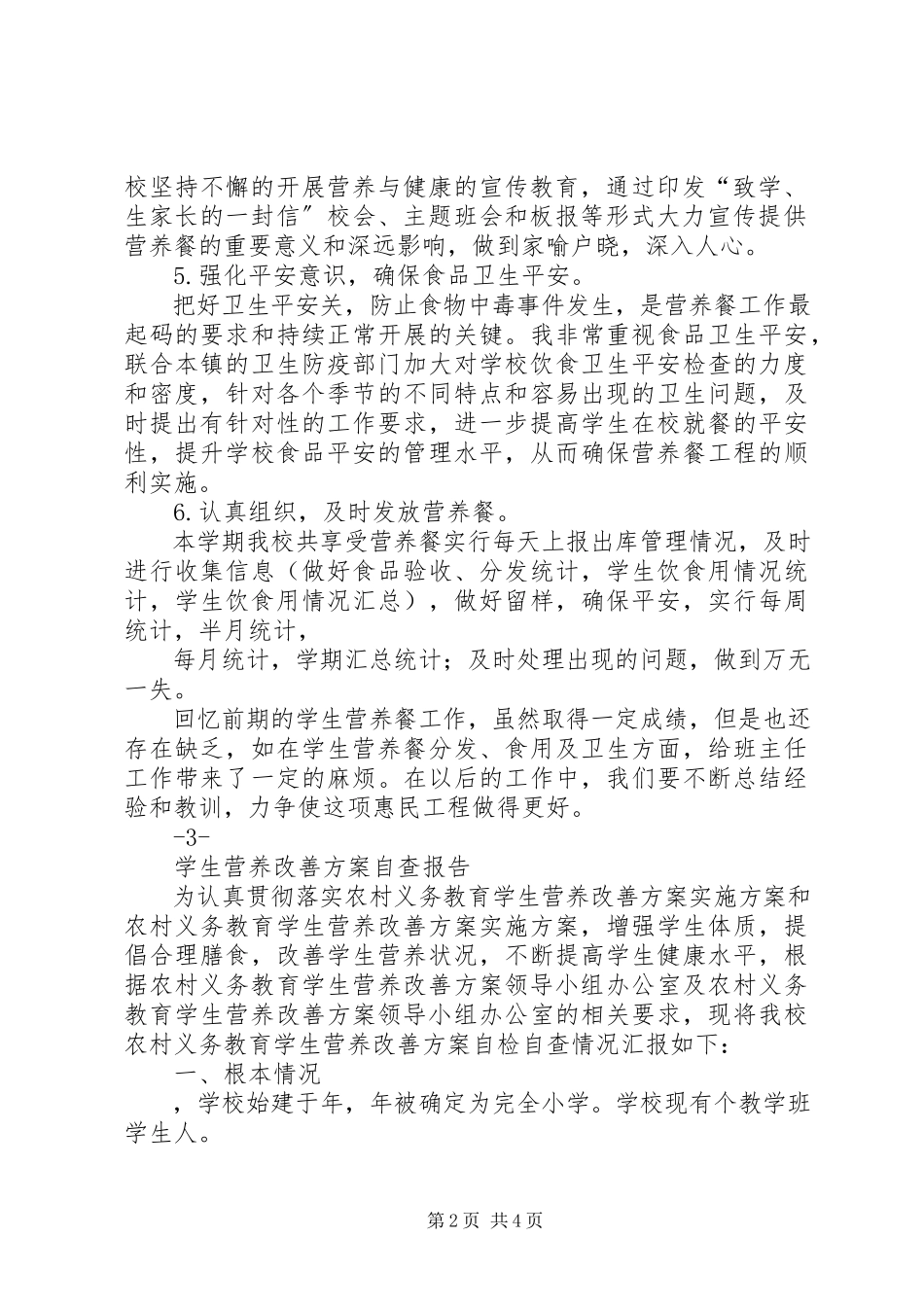 2023年营养改善计划实施工作汇报材料.docx_第2页