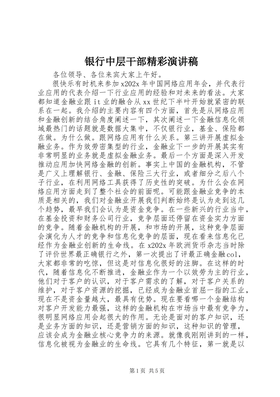 2023年银行中层干部精彩演讲稿.docx_第1页