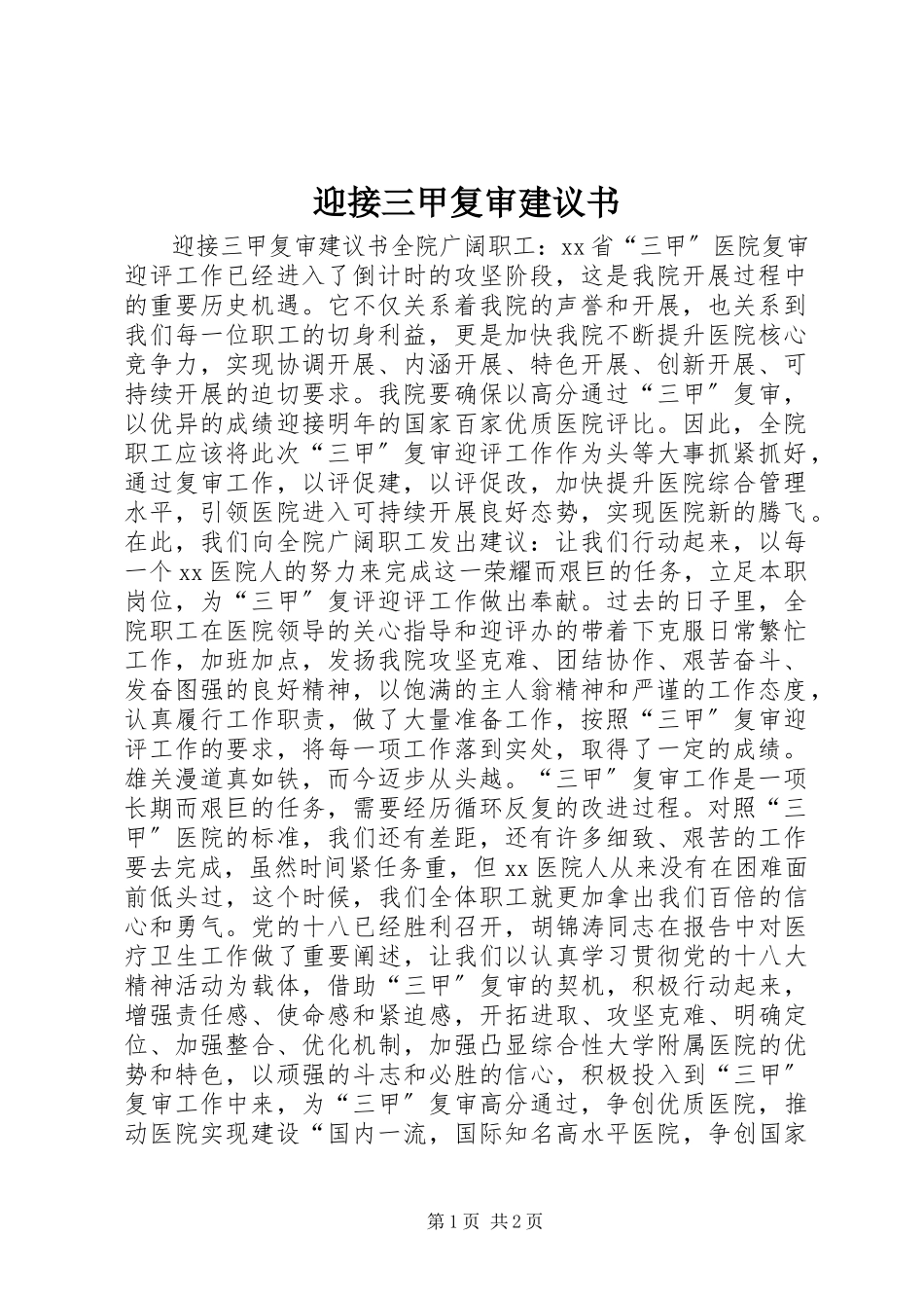2023年迎接三甲复审倡议书.docx_第1页