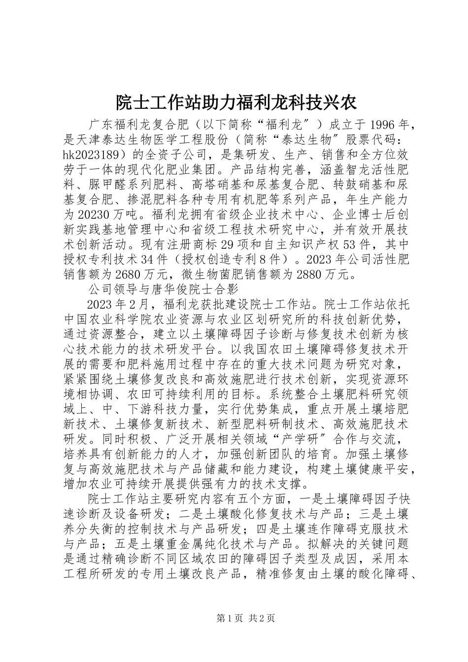 2023年院士工作站助力福利龙科技兴农.docx_第1页