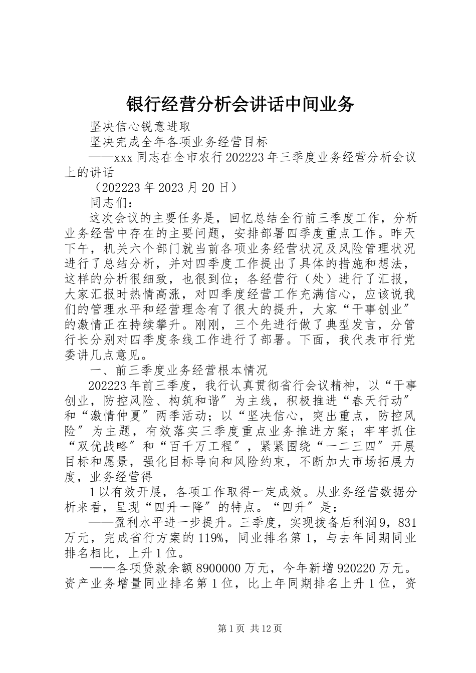 2023年银行经营分析会致辞中间业务.docx_第1页