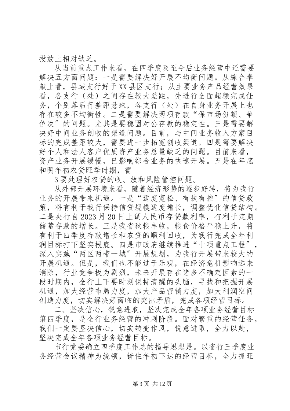 2023年银行经营分析会致辞中间业务.docx_第3页