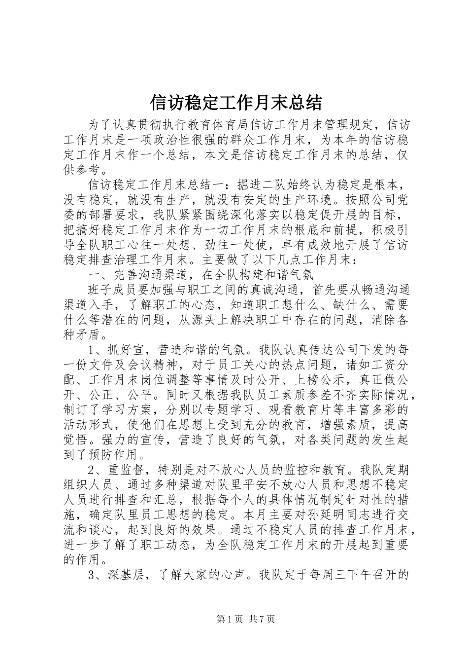 2023年信访稳定工作月末总结.docx_第1页