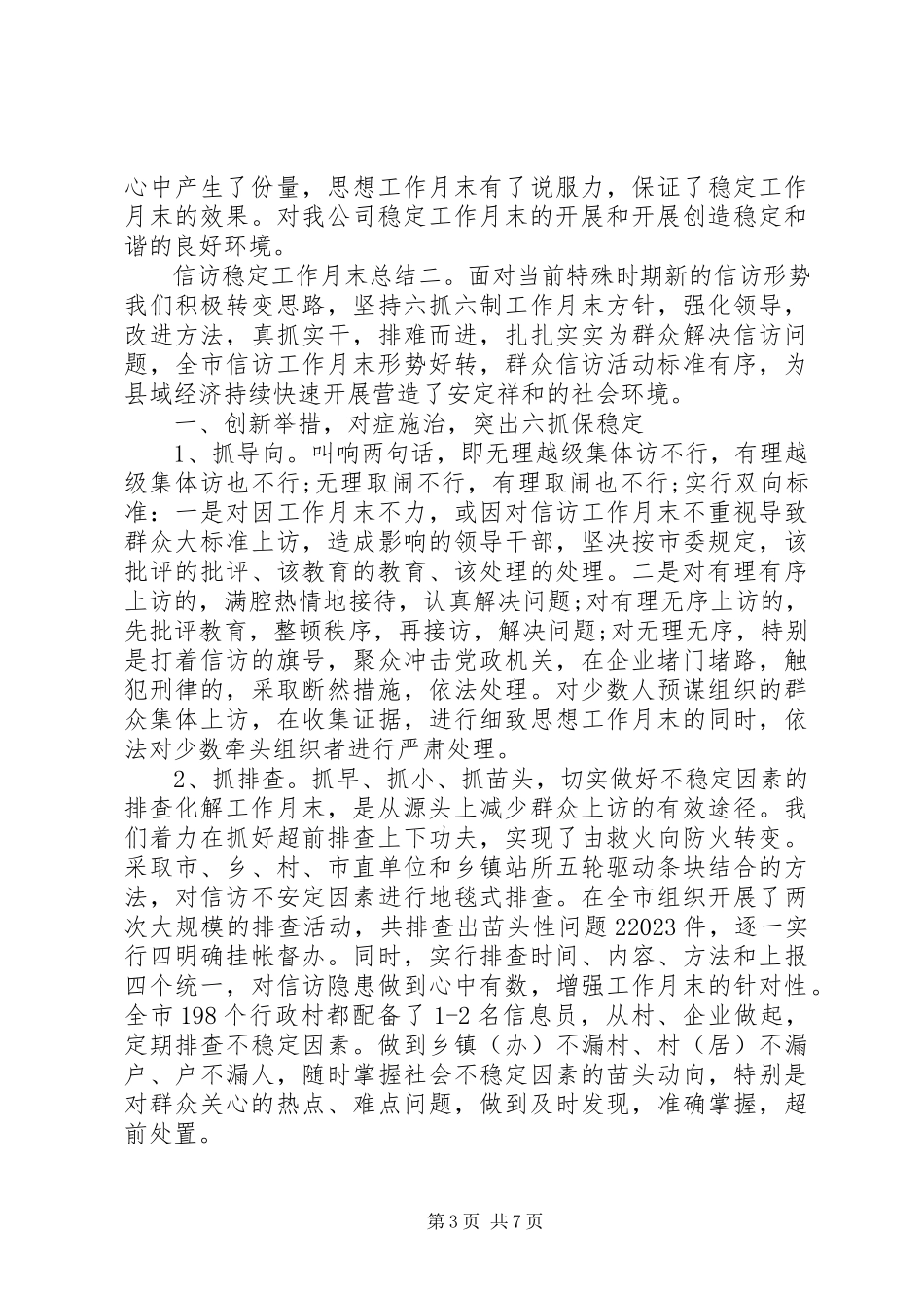 2023年信访稳定工作月末总结.docx_第3页