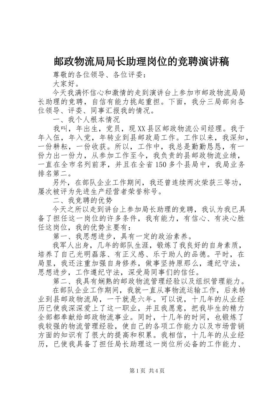 2023年邮政物流局局长助理岗位的竞聘演讲稿.docx_第1页