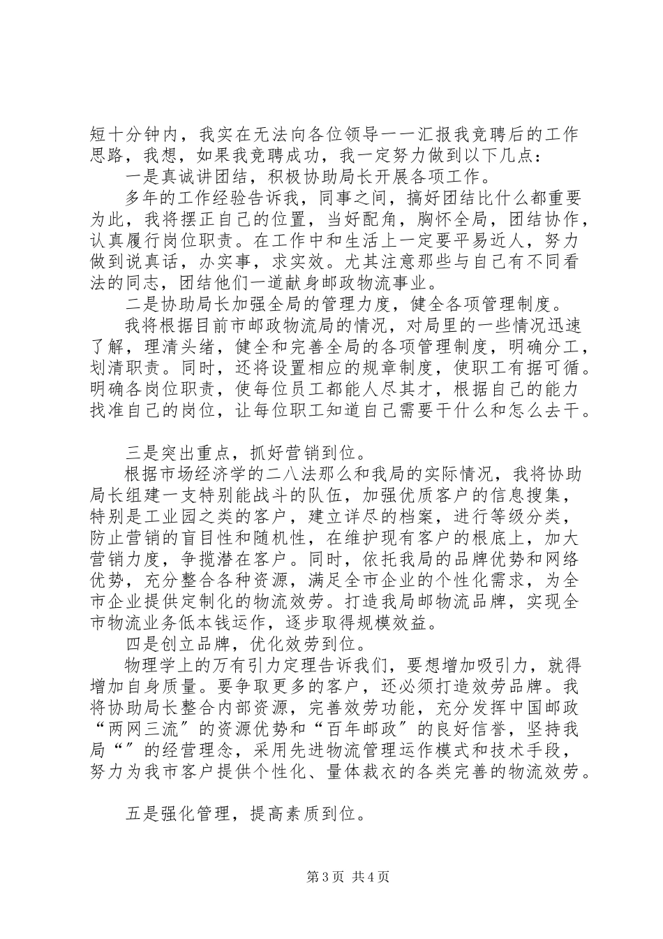 2023年邮政物流局局长助理岗位的竞聘演讲稿.docx_第3页