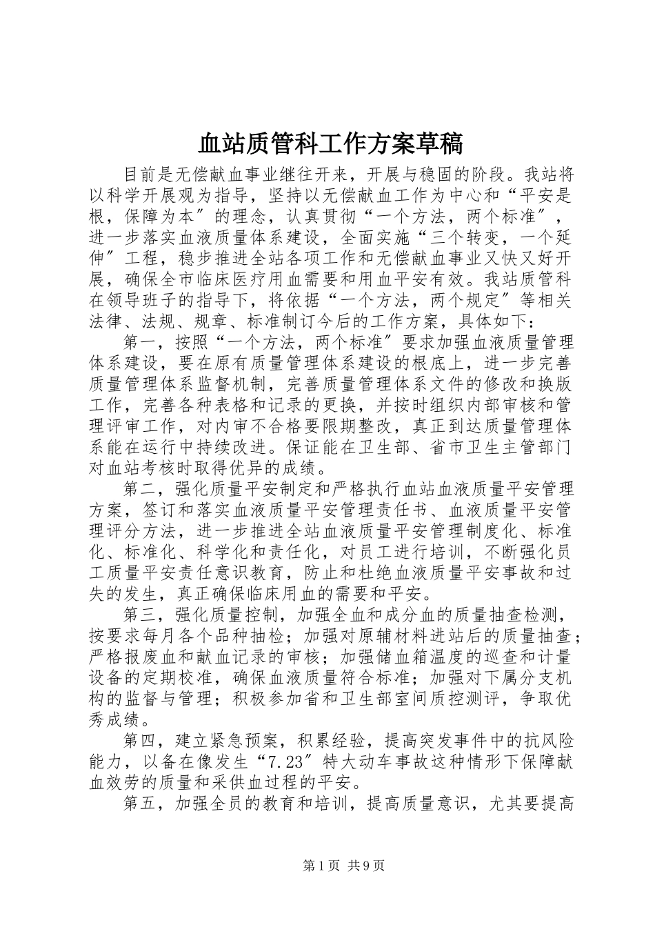 2023年血站质管科工作计划草稿.docx_第1页