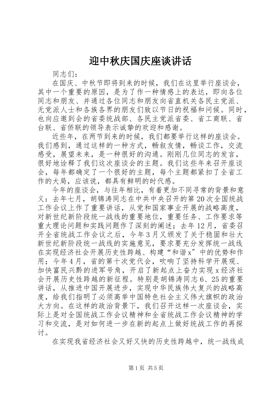 2023年迎中秋庆国庆座谈致辞.docx_第1页