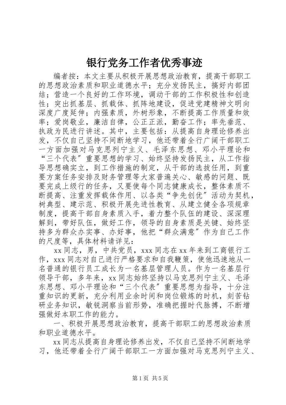 2023年银行党务工作者优秀事迹.docx_第1页