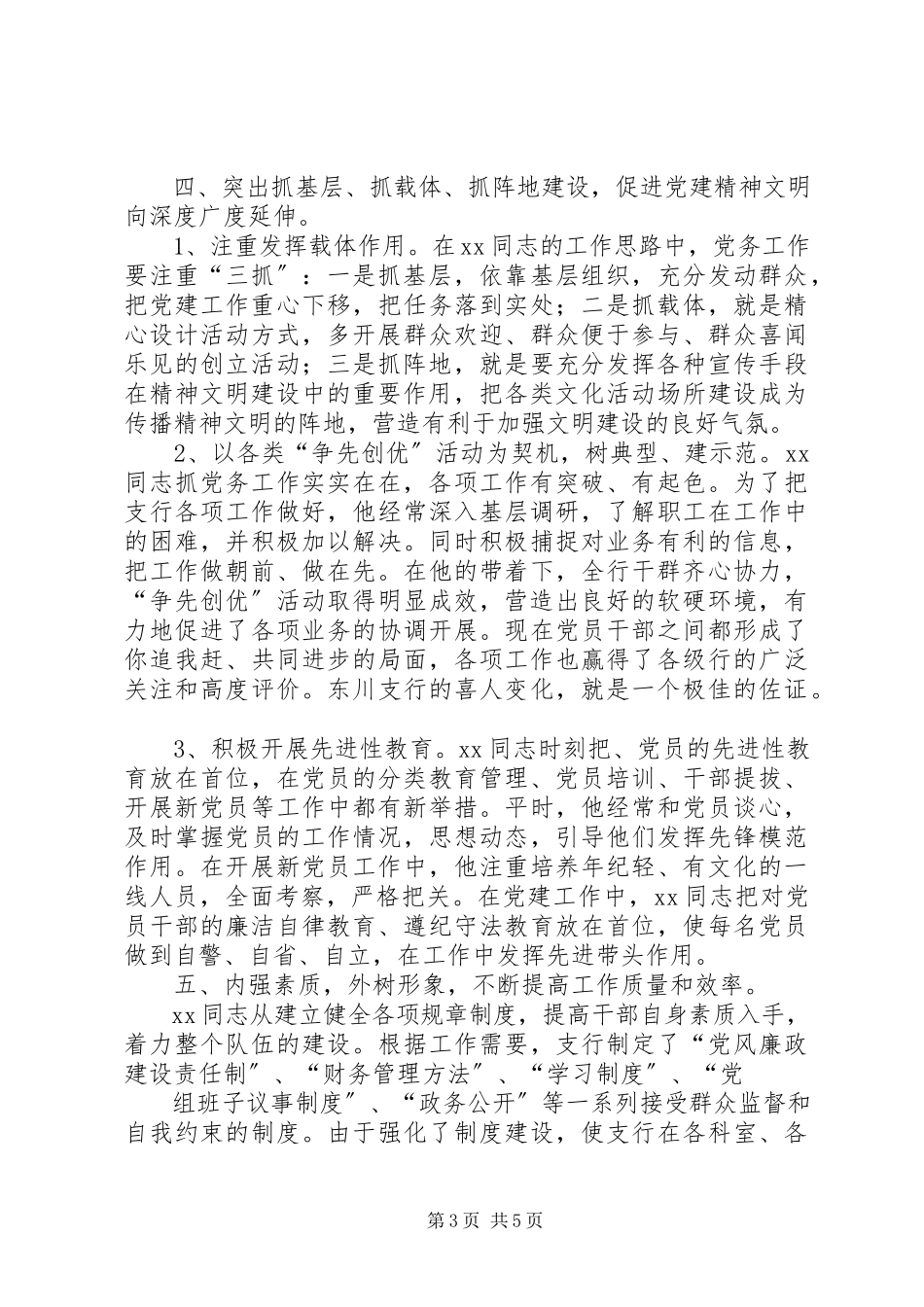 2023年银行党务工作者优秀事迹.docx_第3页