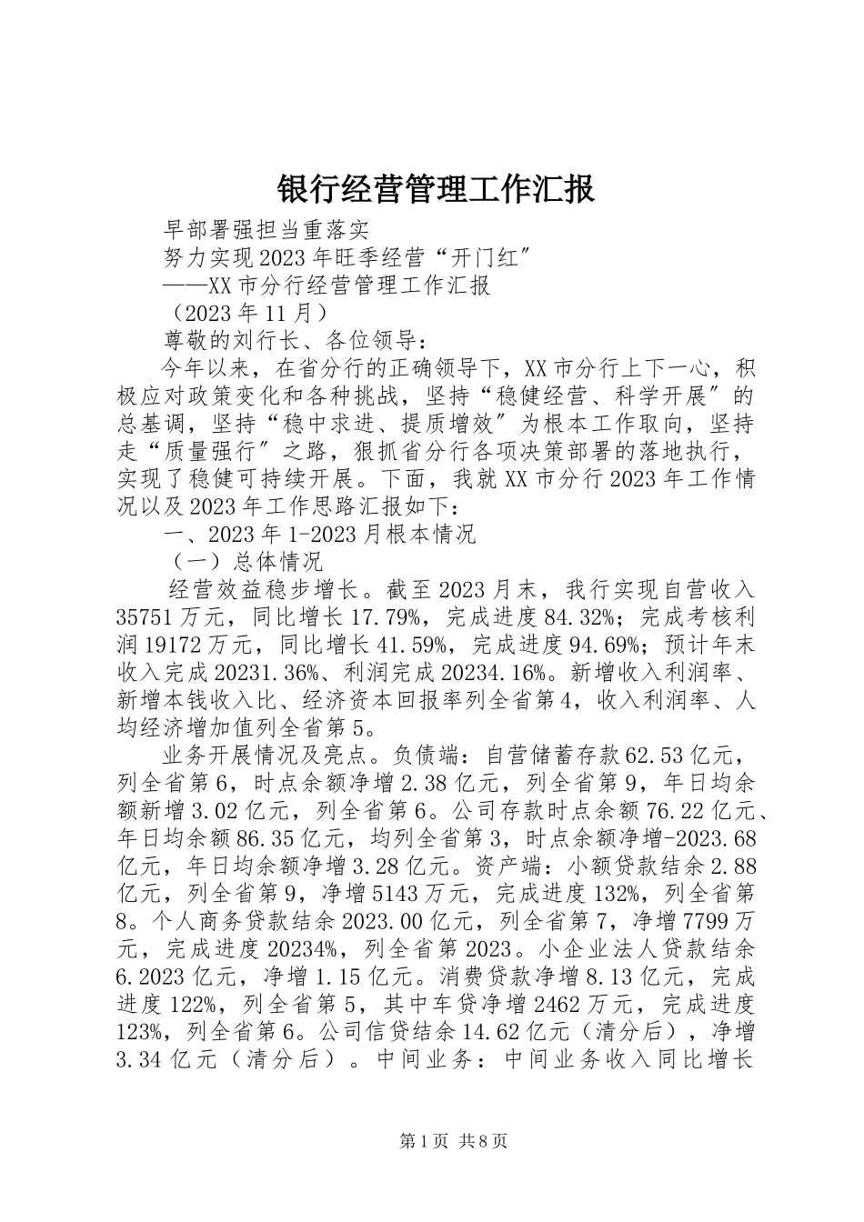 2023年银行经营管理工作汇报.docx_第1页
