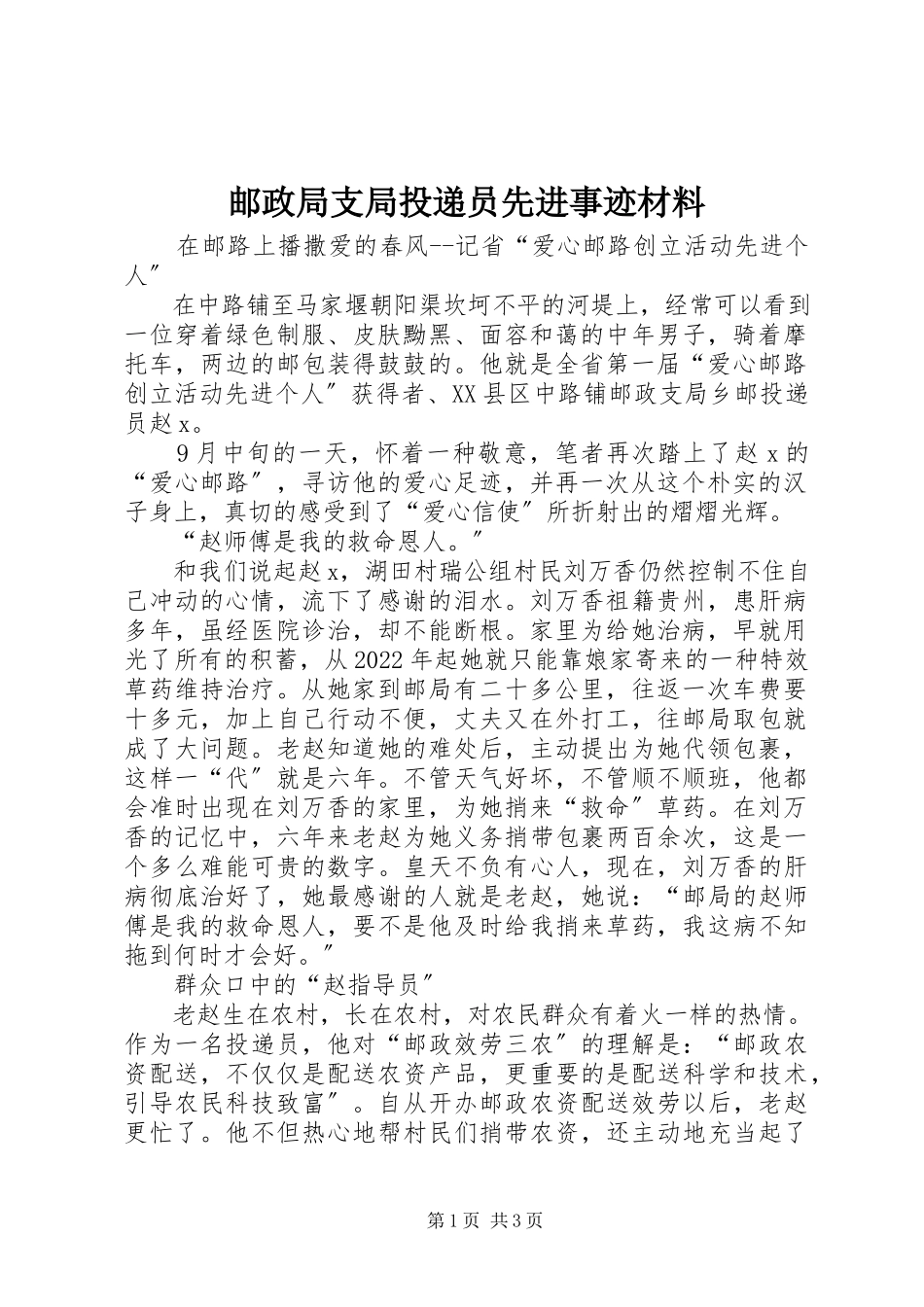 2023年邮政局支局投递员先进事迹材料.docx_第1页