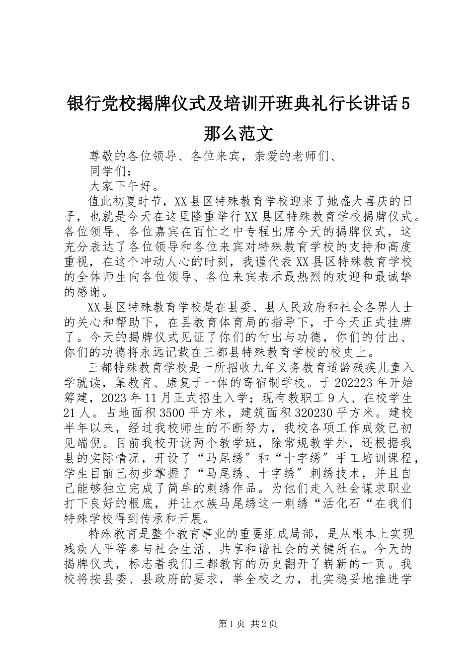 2023年银行党校揭牌仪式及培训开班典礼行长致辞5则.docx_第1页